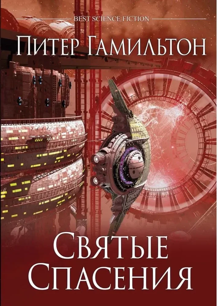 Обложка книги «Святые Спасения роман»