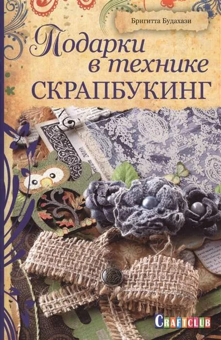 Обложка книги «Подарки в технике скрапбукинг»