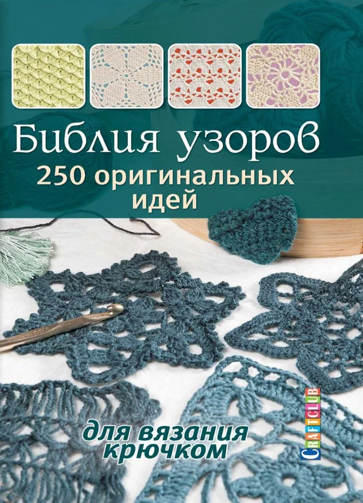 Обложка книги «Библия узоров. 250 оригинальных идей для вязания крючком»