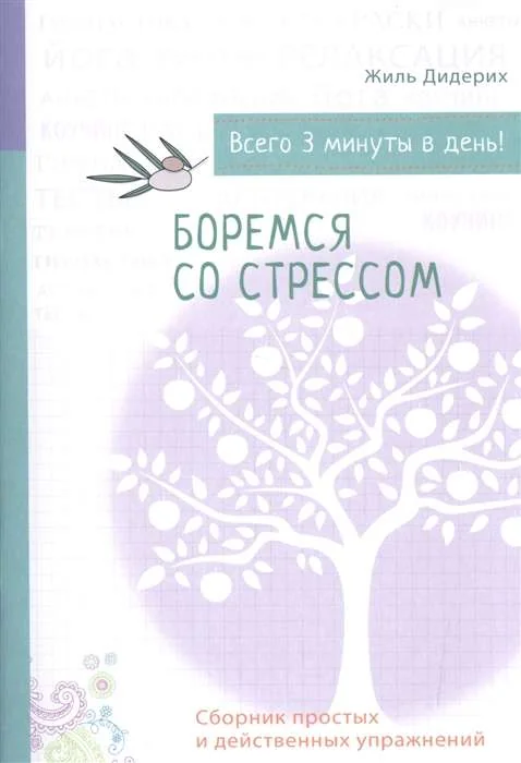 Обложка книги «Боремся со стрессом. Сборник простых и действенных упражнений»