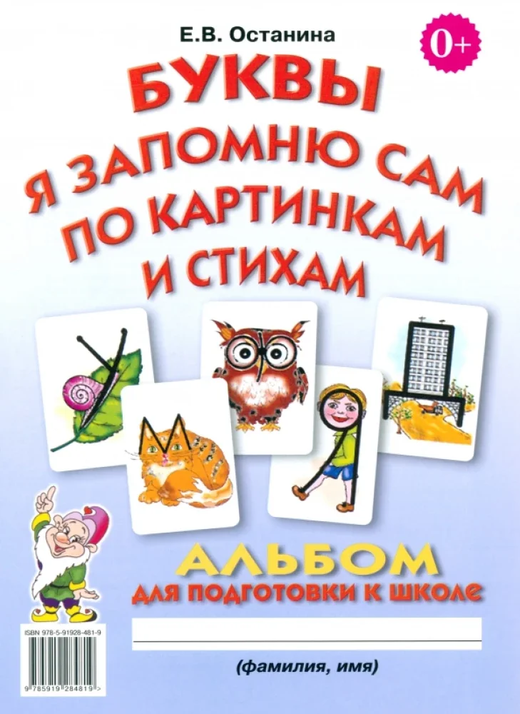 Обложка книги «Буквы я запомню сам по картинкам и стихам. Альбом по подготовке к школе»