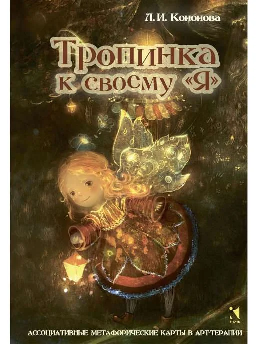 Обложка книги «Тропинка к своему Я. Метафорические ассоциативные карты»