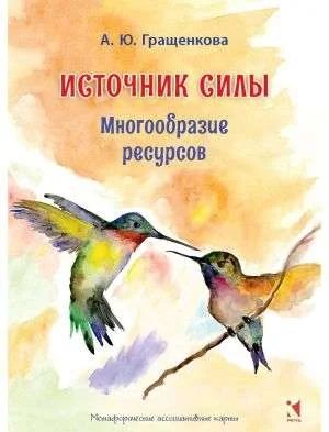 Обложка книги «Источник силы. Многообразие ресурсов. Метафорические карты»