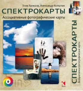 Обложка книги «Спектрокарты. Ассоциативные фотографические карты»