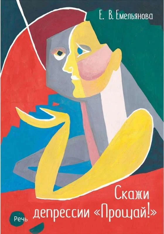 Обложка книги «Скажи депрессии "Прощай!"»