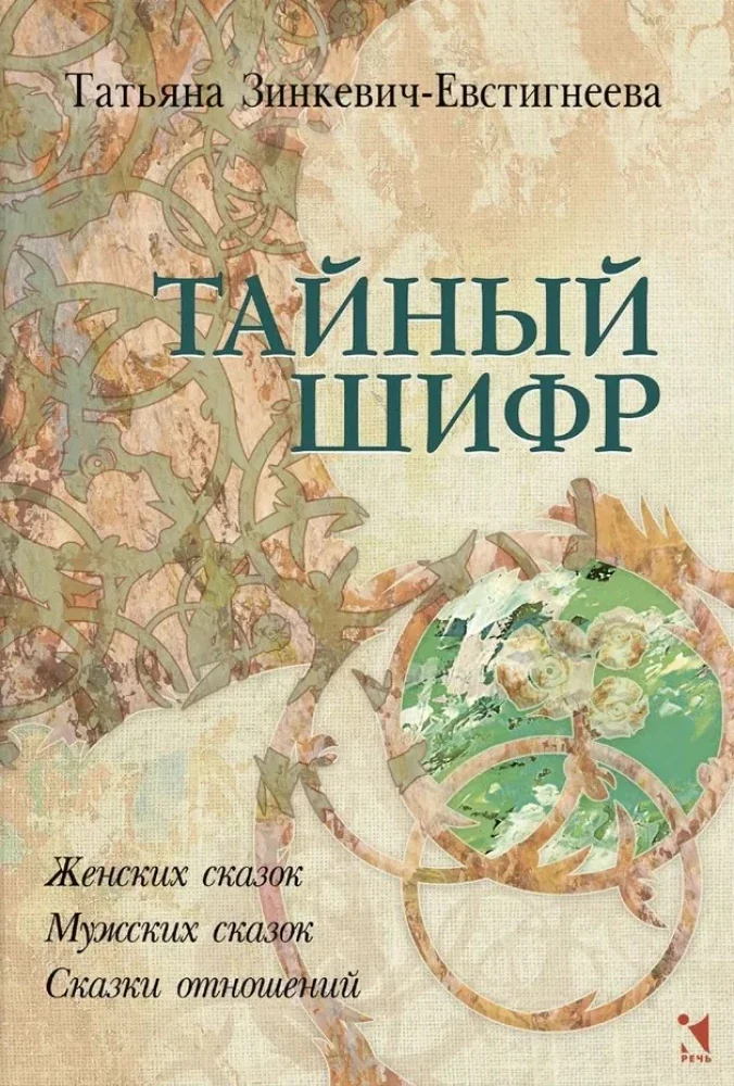 Обложка книги «Тайный шифр. Женских сказок, Мужских сказок, Сказки отношений»