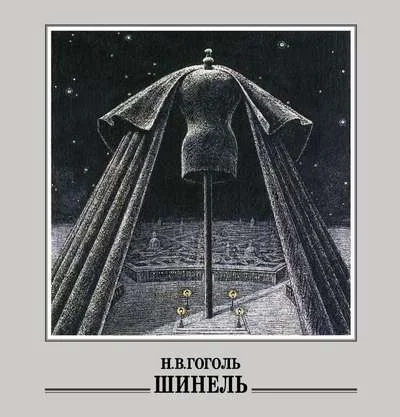 Обложка книги «Шинель»