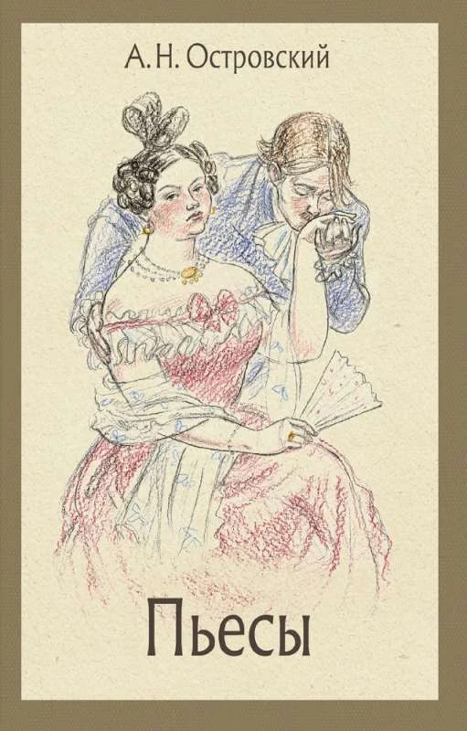 Обложка книги «Пьесы»
