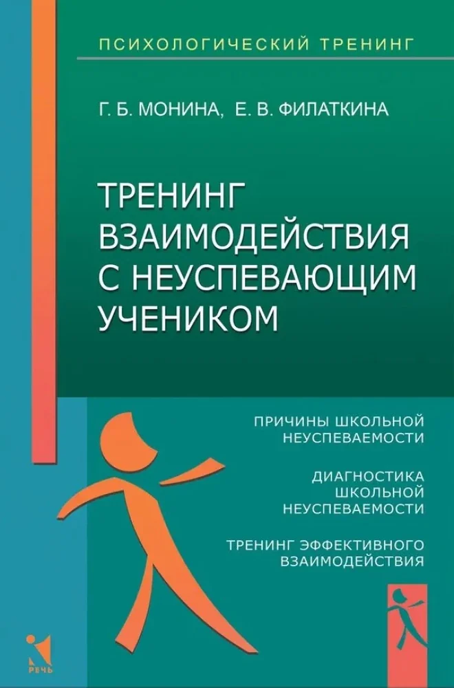 Обложка книги «Тренинг взаимодействия с неуспевающим учеником»