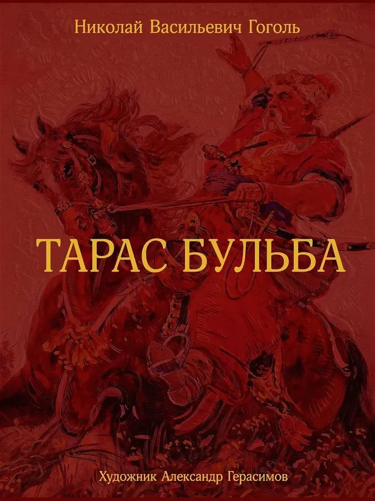 Обложка книги «Тарас Бульба»