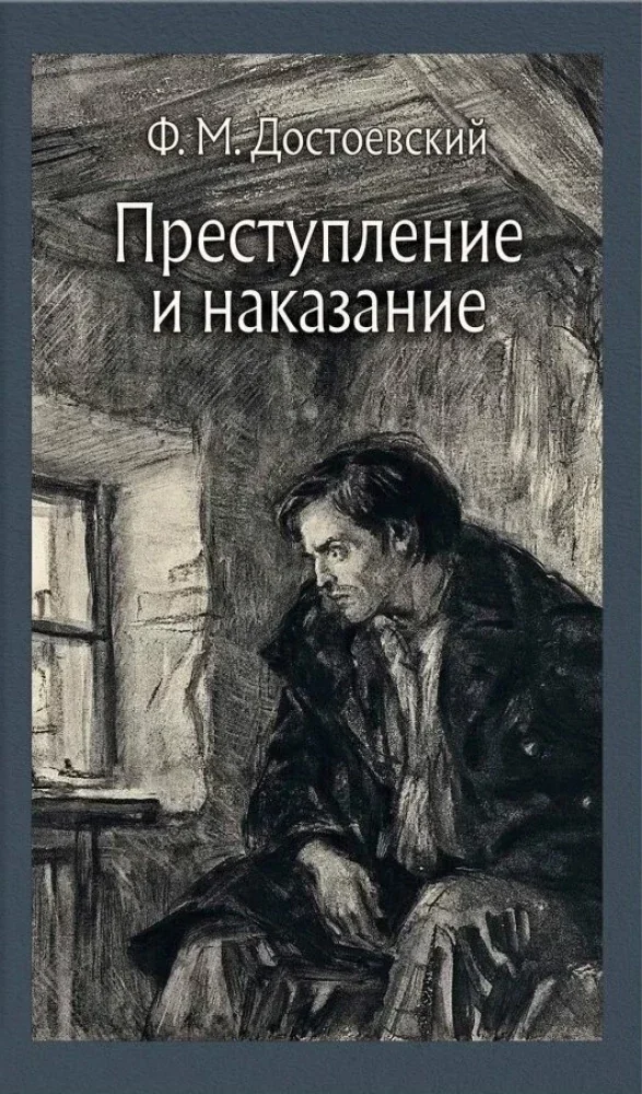 Обложка книги «Преступление и наказание. Иллюстрированная классика»