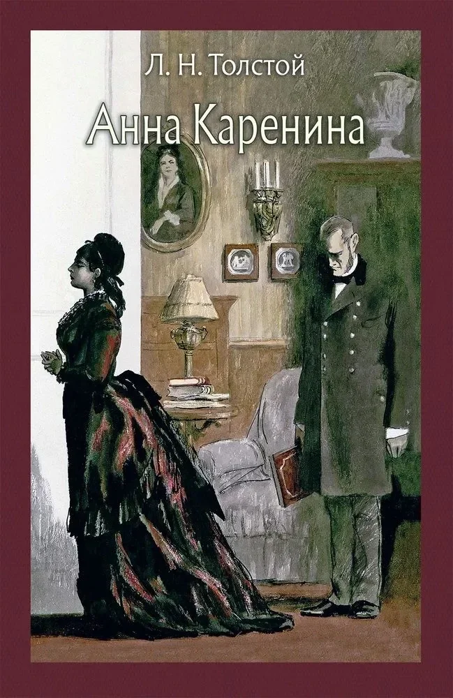 Обложка книги «Анна Каренина»