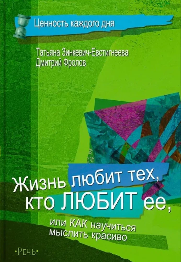 Обложка книги «Жизнь любит тех, кто любит ее»