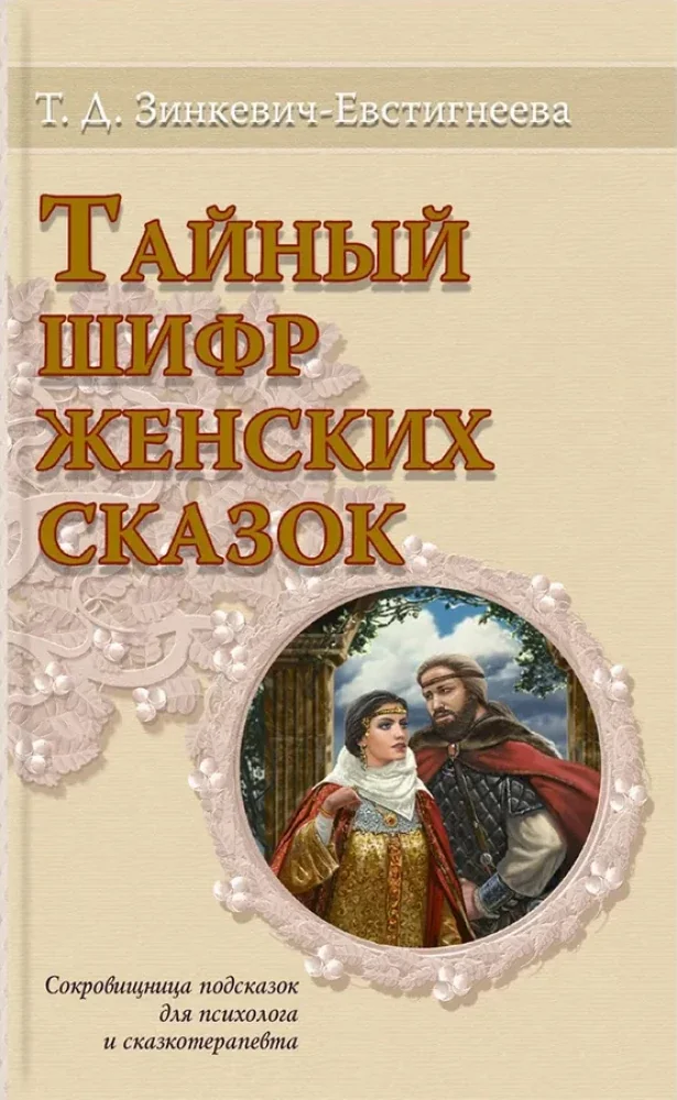 Обложка книги «Тайный шифр женских сказок»