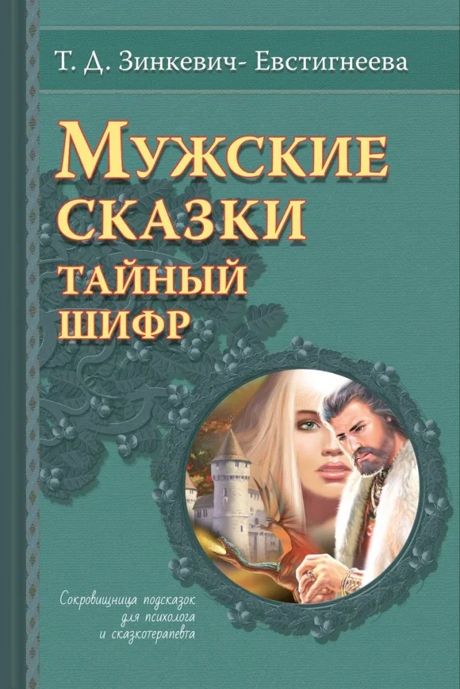 Обложка книги «Мужские сказки. Тайный шифр»