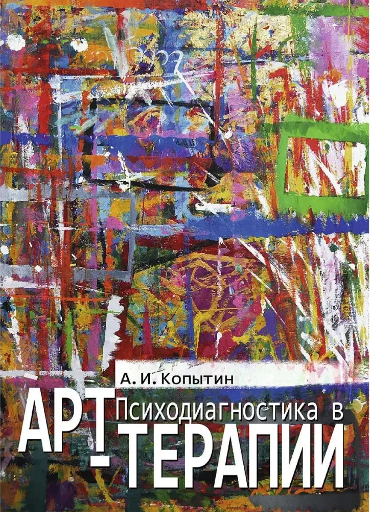 Обложка книги «Психодиагностика в арт-терапии»