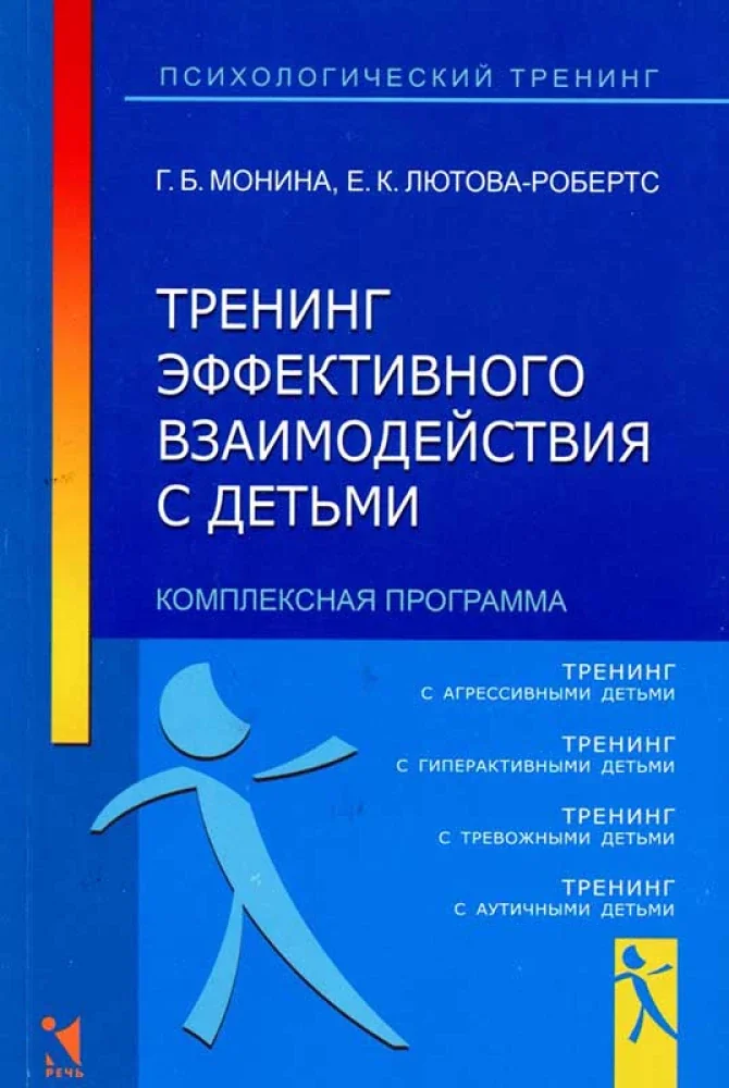 Обложка книги «Тренинг эффективного взаимодействия с детьми»