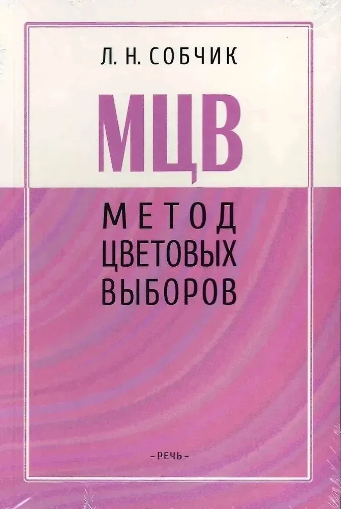 Обложка книги «Метод цветовых выборов»