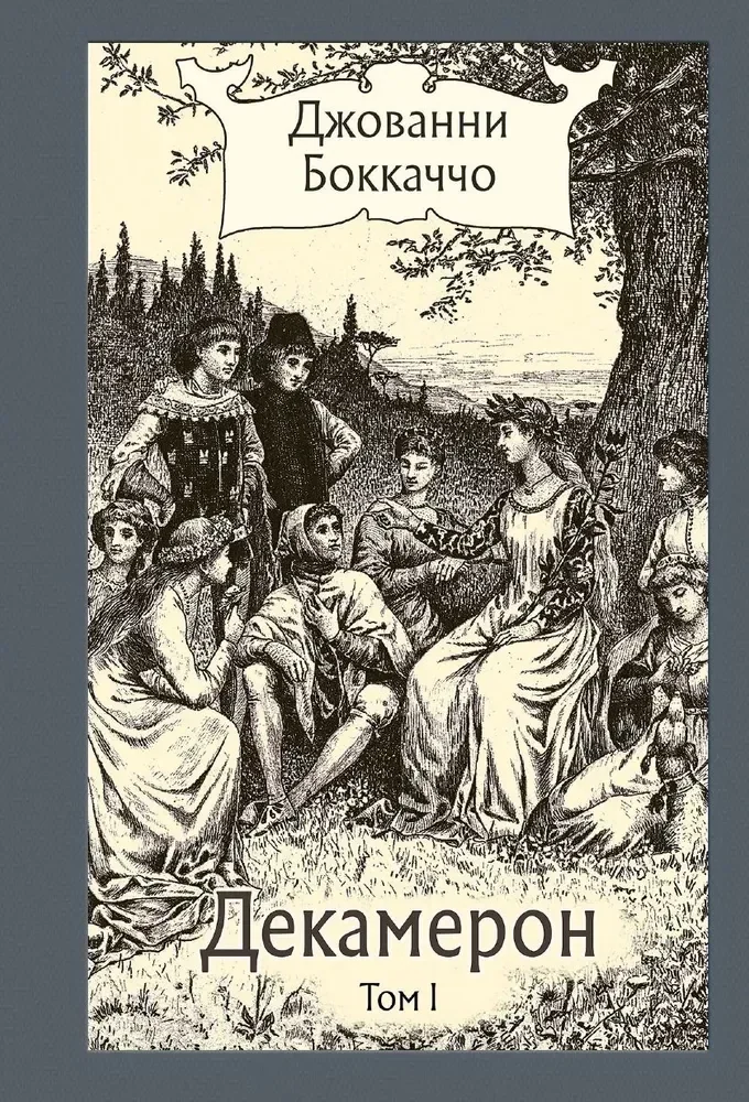 Обложка книги «Декамерон. В трёх томах»
