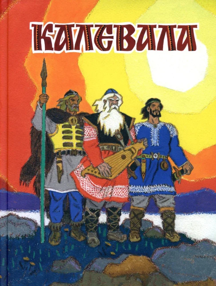 Обложка книги «Калевала»