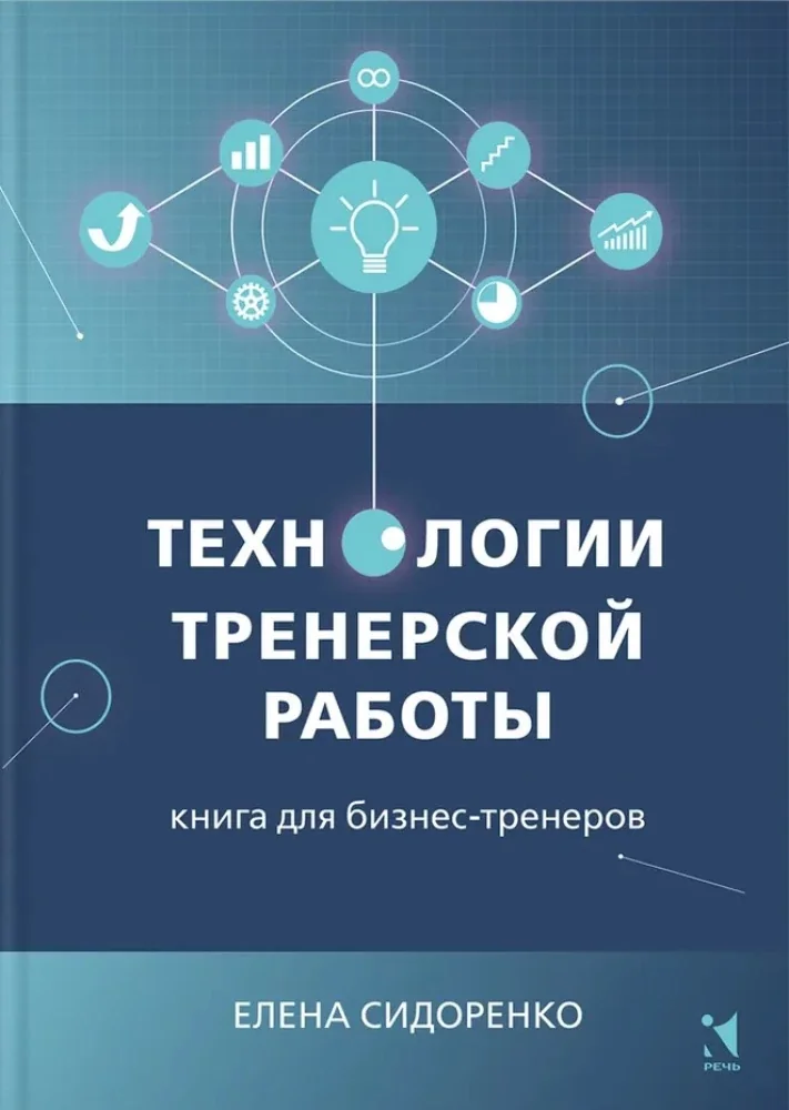 Обложка книги «Технологии тренерской работы»