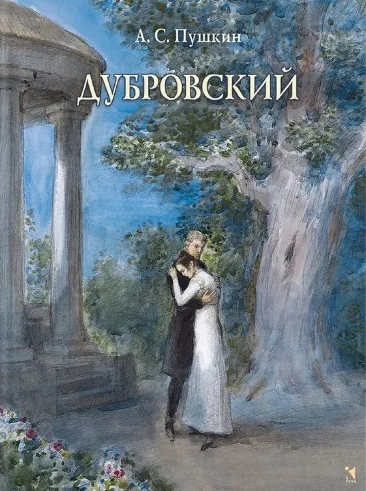 Обложка книги «Дубровский»