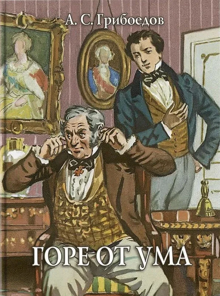 Обложка книги «Горе от ума»
