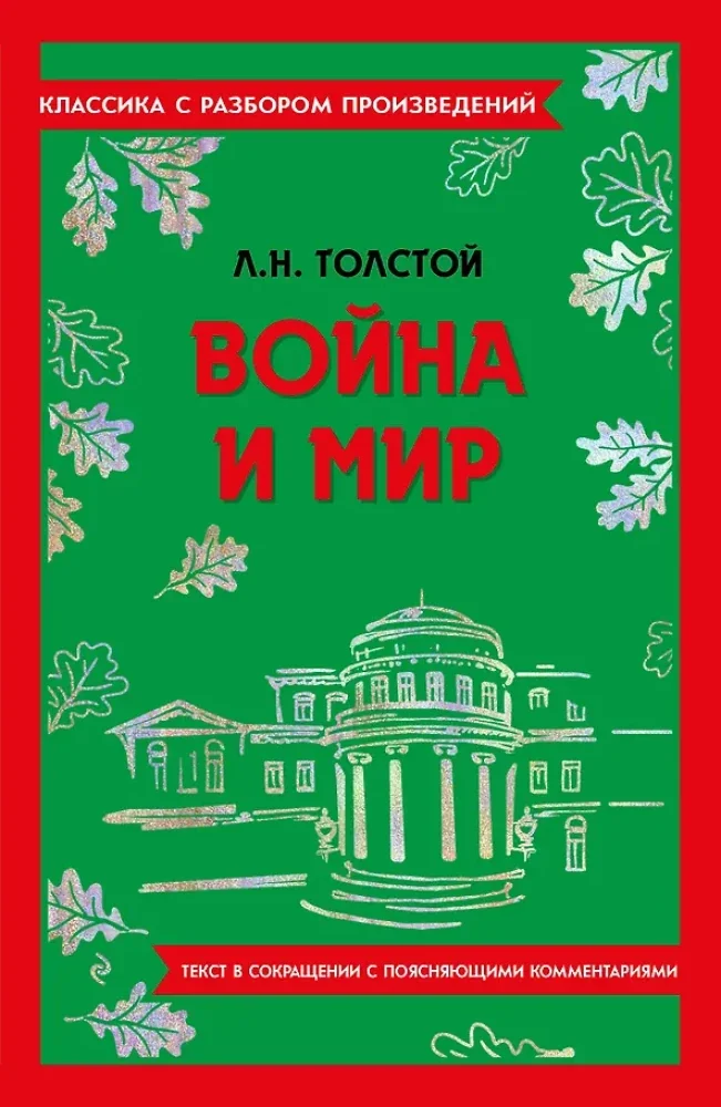 Обложка книги «Война и мир. В 4-х томах»