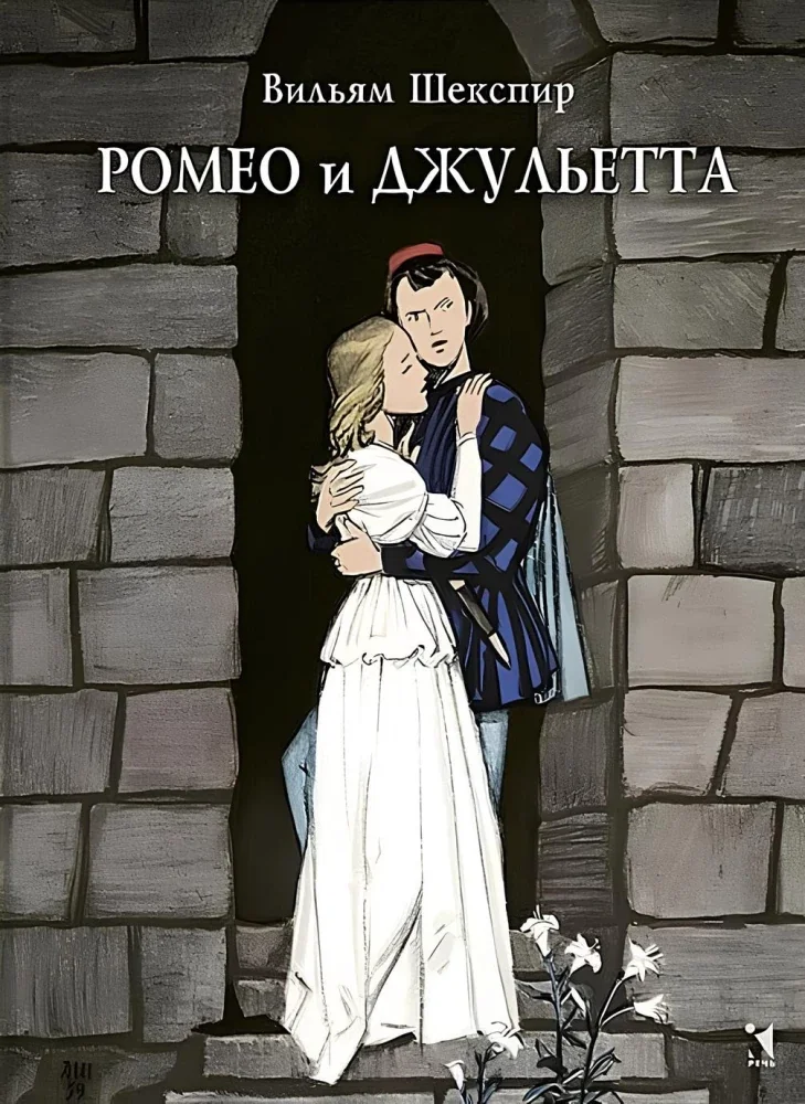 Обложка книги «Ромео и Джульетта (серия Классная речь)»