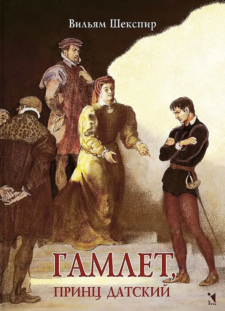 Обложка книги «Гамлет, принц датский»