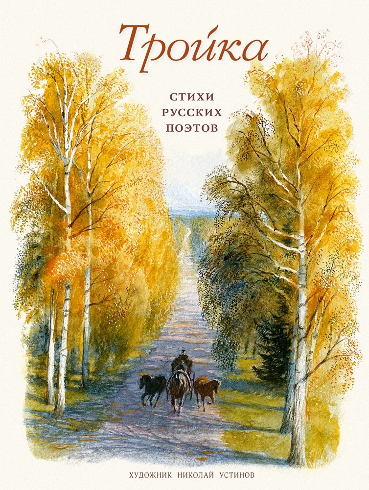 Обложка книги «Тройка. Стихи русских поэтов»