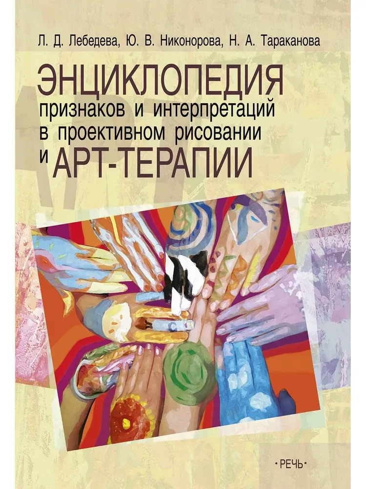 Обложка книги «Энциклопедия признаков и интерпретаций в проективном рисовании и арт-терапии»