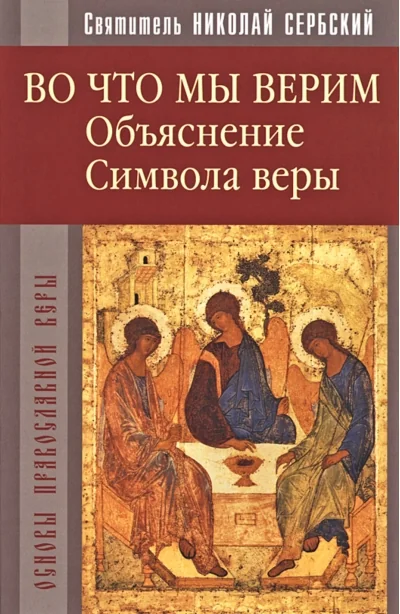 Обложка книги «Во что мы верим. Объяснение Символа веры»