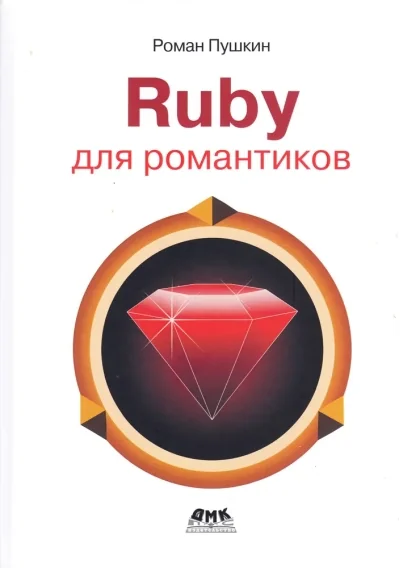 Обложка книги «Ruby для романтиков. Самая простая книга по языку Ruby с заданиями»