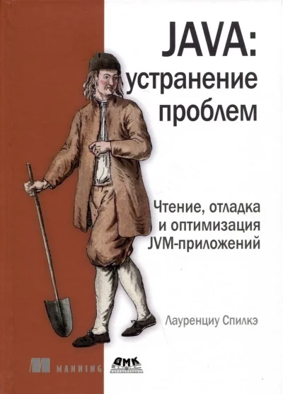 Обложка книги «Java. устранение проблем. Чтение, отладка и оптимизация JVM-приложений»