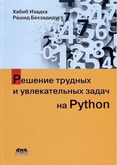 Обложка книги «Решение трудных и увлекательных задач на Python»