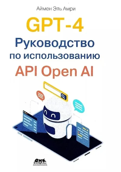 Обложка книги «GPT-4. Руководство по использованию API Open AI»