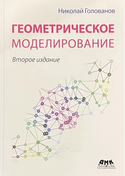 Обложка книги «Геометрическое моделирование»