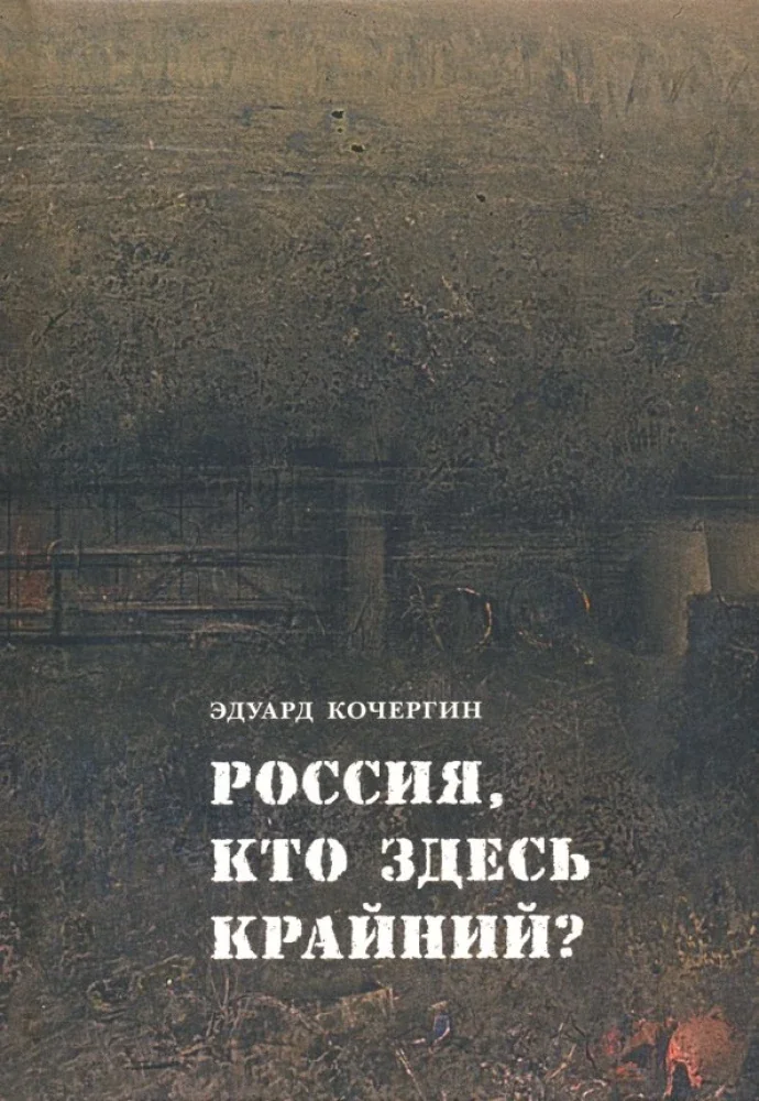 Обложка книги «Россия, кто здесь крайний?»