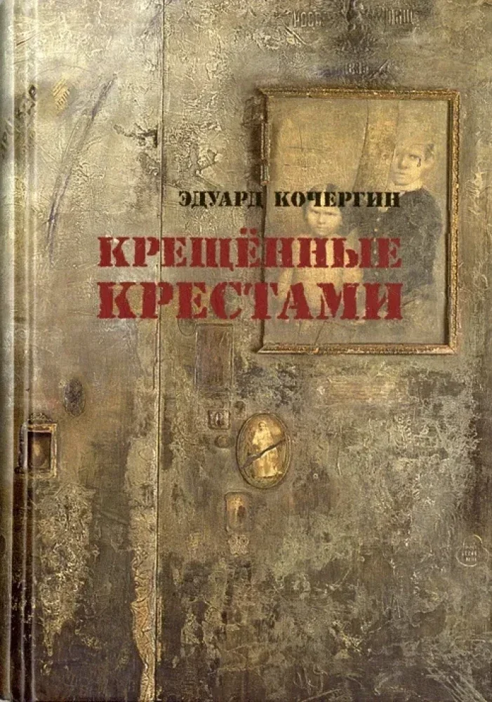 Обложка книги «Крещённые крестами. Записки на коленках»