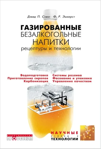 Обложка книги «Газированные безалкогольные напитки. Рецептуры и технологии»