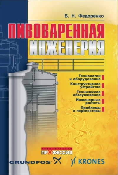 Обложка книги «Пивоваренная инженерия. Технологическое оборудование отрасли»