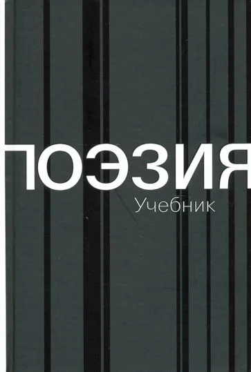 Обложка книги «Поэзия. Учебник»