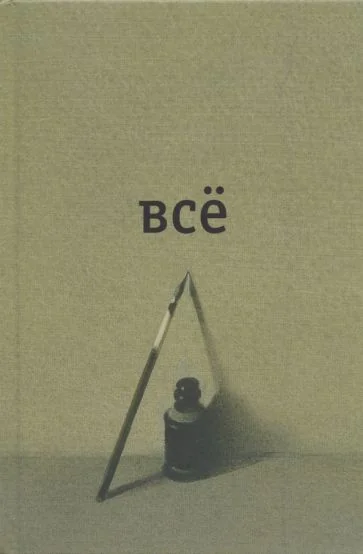 Обложка книги «Всё»