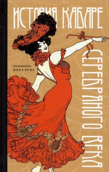 Обложка книги «История кабаре Серебряного века»