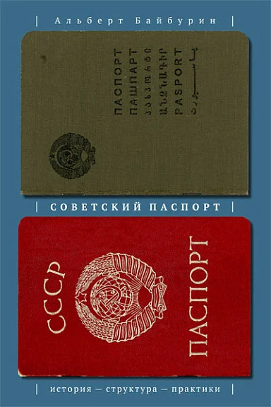 Обложка книги «Советский паспорт: история, структура, практики»