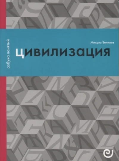 Обложка книги «Цивилизация, или Война миров»