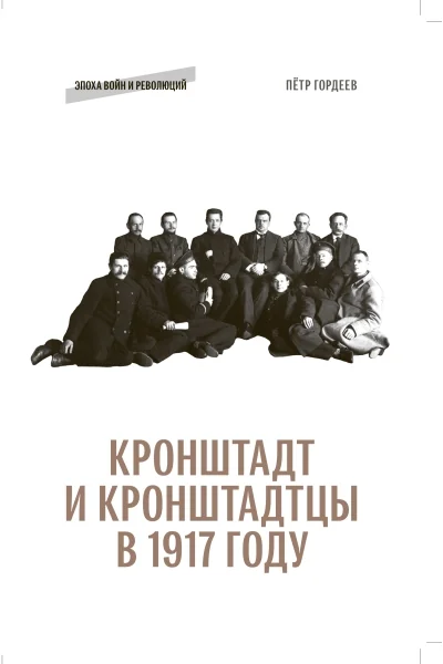 Обложка книги «Кронштадт и кронштадтцы в 1917 году»