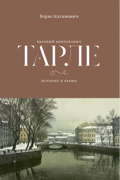 Обложка книги «Евгений Викторович Тарле. Историк и время»