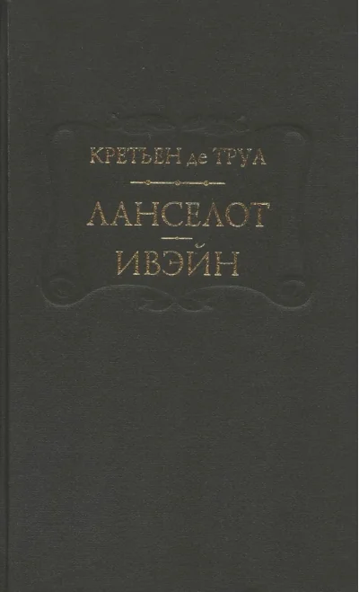 Обложка книги «Ланселот. Ивэйн»